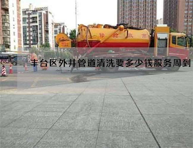 丰台区外井管道清洗要多少钱服务周到