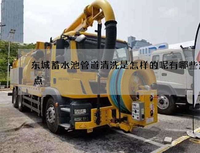 东城蓄水池管道清洗是怎样的呢有哪些注意点 东城蓄水池管道清洗是怎样的呢有哪些注意点