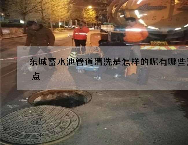 东城蓄水池管道清洗是怎样的呢有哪些注意点 东城蓄水池管道清洗是怎样的呢有哪些注意点