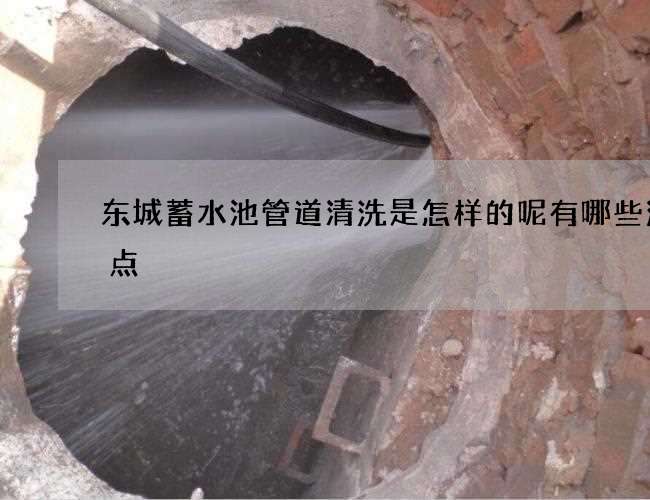东城蓄水池管道清洗是怎样的呢有哪些注意点 东城蓄水池管道清洗是怎样的呢有哪些注意点