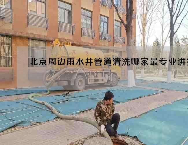北京周边雨水井管道清洗哪家最专业讲究多 北京周边雨水井管道清洗哪家最专业讲究多