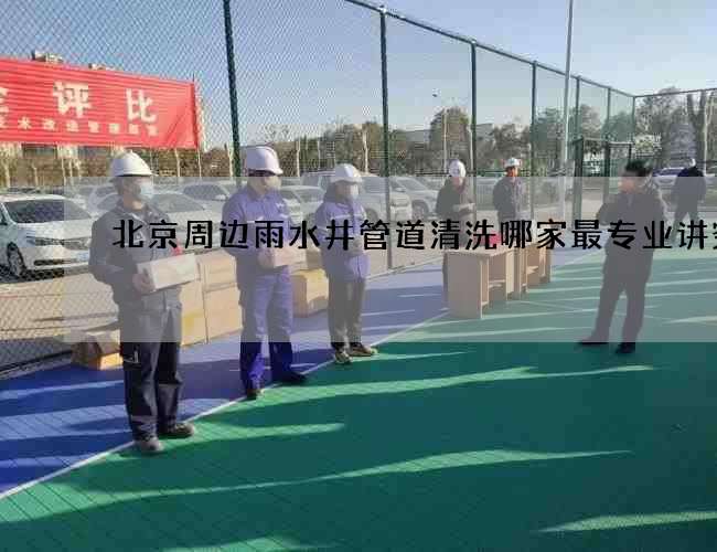 北京周边雨水井管道清洗哪家最专业讲究多 北京周边雨水井管道清洗哪家最专业讲究多