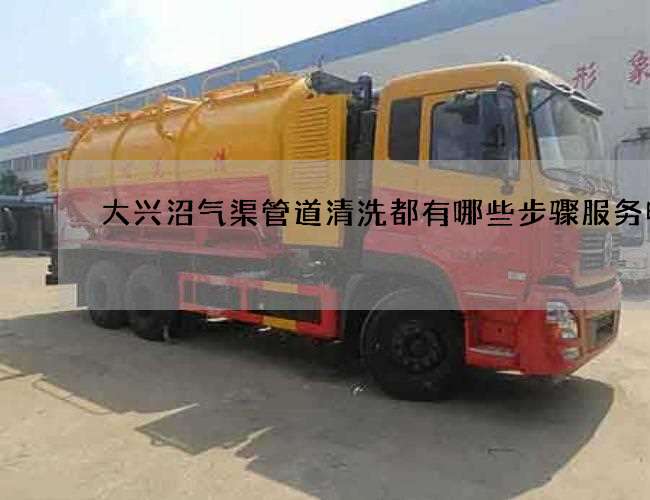 大兴沼气渠管道清洗都有哪些步骤服务电话 大兴沼气渠管道清洗都有哪些步骤服务电话