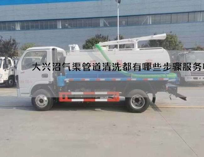 大兴沼气渠管道清洗都有哪些步骤服务电话 大兴沼气渠管道清洗都有哪些步骤服务电话