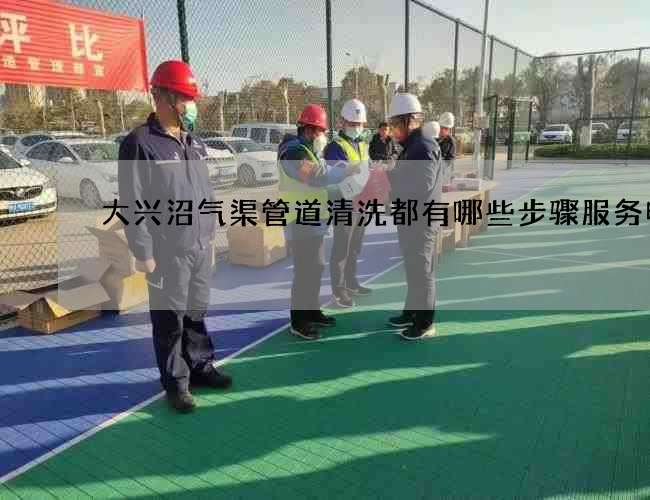 大兴沼气渠管道清洗都有哪些步骤服务电话 大兴沼气渠管道清洗都有哪些步骤服务电话