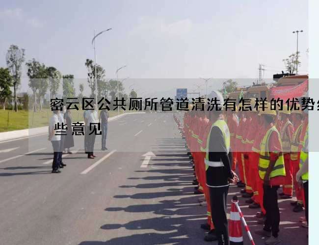 密云区公共厕所管道清洗有怎样的优势给一些意见 密云区公共厕所管道清洗有怎样的优势给一些意见