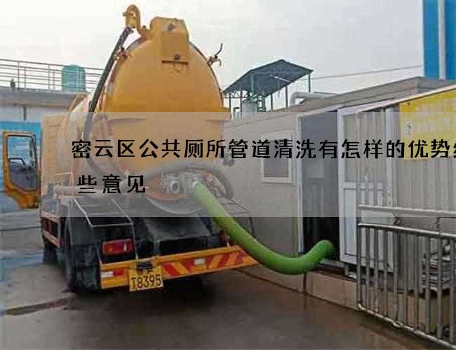 密云区公共厕所管道清洗有怎样的优势给一些意见 密云区公共厕所管道清洗有怎样的优势给一些意见