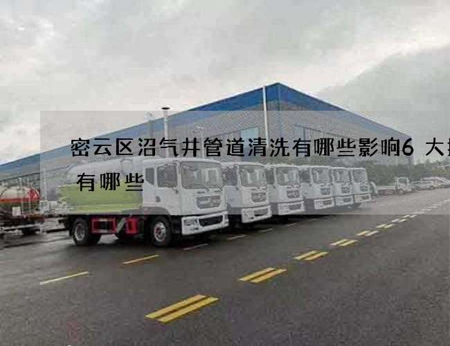 密云区沼气井管道清洗有哪些影响6大技巧有哪些 密云区沼气井管道清洗有哪些影响6大技巧有哪些