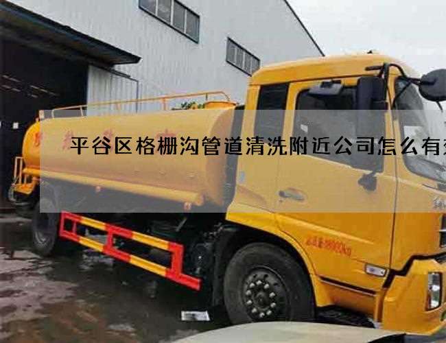 平谷区格栅沟管道清洗附近公司怎么有效率 平谷区格栅沟管道清洗附近公司怎么有效率