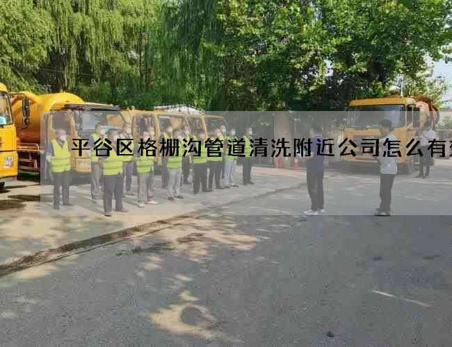 平谷区格栅沟管道清洗附近公司怎么有效率 平谷区格栅沟管道清洗附近公司怎么有效率