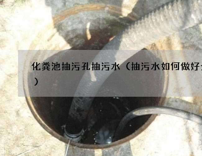 化粪池抽污孔抽污水（抽污水如何做好分类)