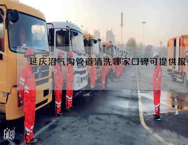 延庆沼气沟管道清洗哪家口碑可提供服务