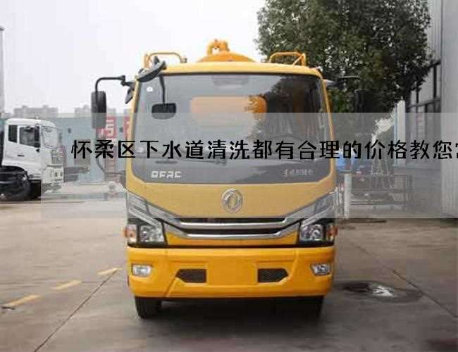 怀柔区下水道清洗都有合理的价格教您常识 怀柔区下水道清洗都有合理的价格教您常识