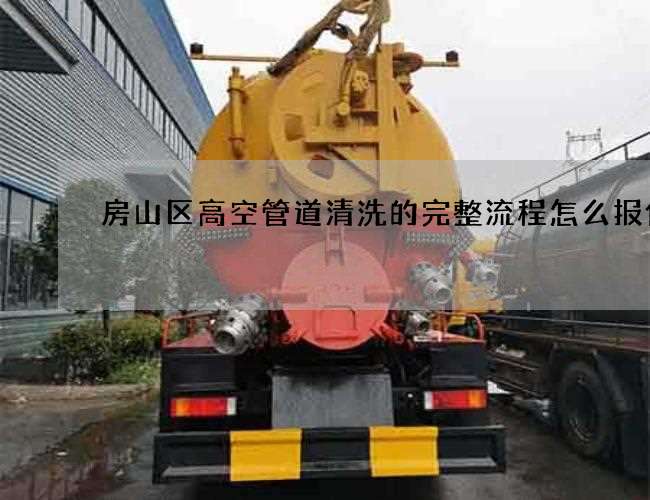 房山区高空管道清洗的完整流程怎么报价