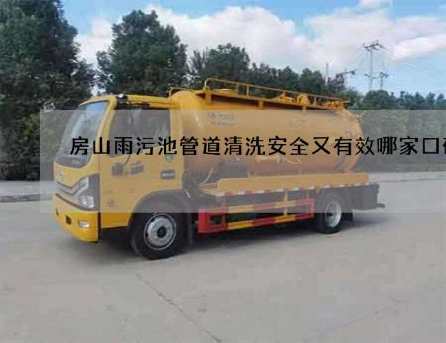 房山雨污池管道清洗安全又有效哪家口碑好