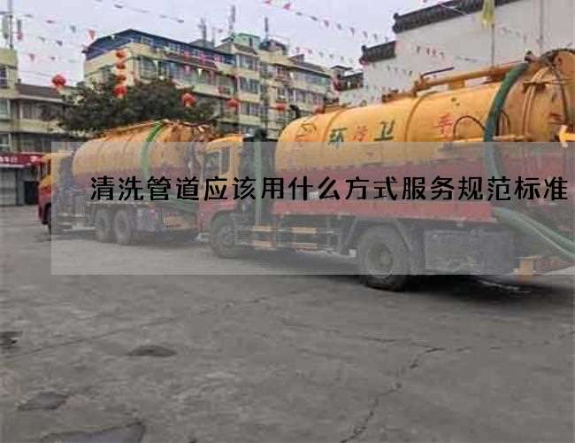 清洗管道应该用什么方式服务规范标准