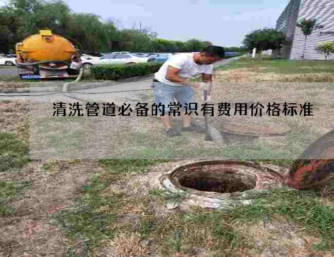 清洗管道必备的常识有费用价格标准