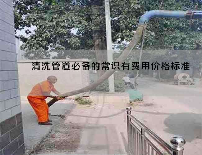 清洗管道必备的常识有费用价格标准