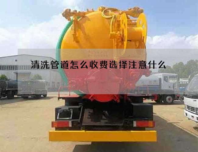 清洗管道怎么收费选择注意什么 清洗管道怎么收费选择注意什么