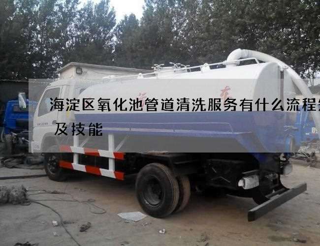 海淀区氧化池管道清洗服务有什么流程知识及技能