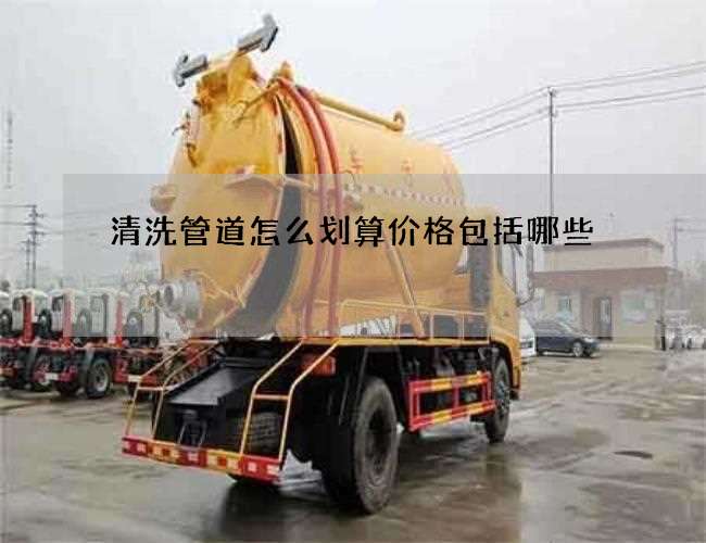 清洗管道怎么划算价格包括哪些
