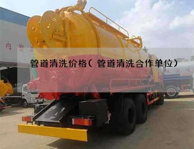 管道清洗价格(管道清洗合作单位)