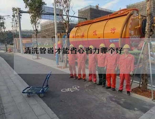 清洗管道才能省心省力哪个好 清洗管道才能省心省力哪个好