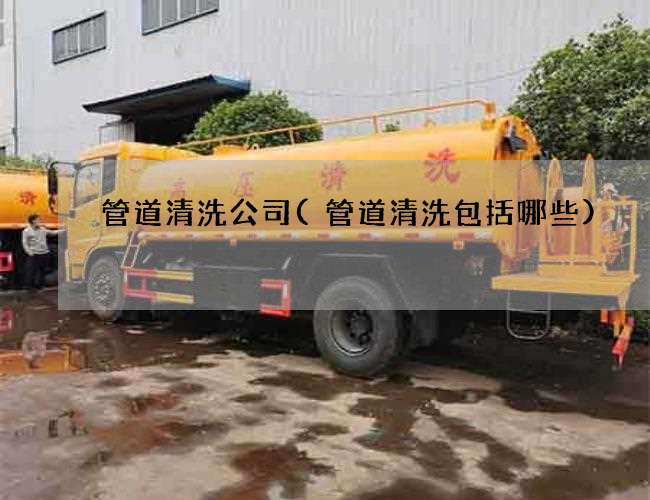 管道清洗公司(管道清洗包括哪些) 管道清洗公司(管道清洗包括哪些)