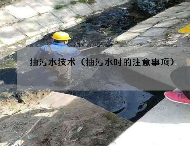 抽污水技术（抽污水时的注意事项)