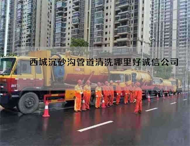 西城沉砂沟管道清洗哪里好诚信公司