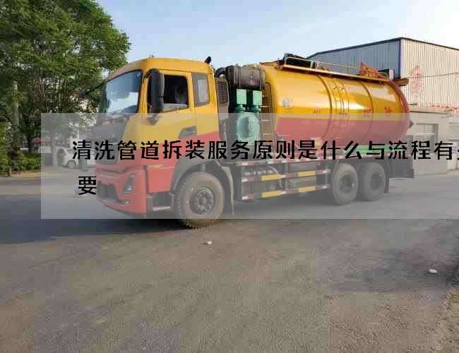 清洗管道拆装服务原则是什么与流程有多重要 清洗管道拆装服务原则是什么与流程有多重要