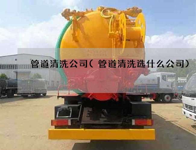 管道清洗公司(管道清洗选什么公司) 管道清洗公司(管道清洗选什么公司)