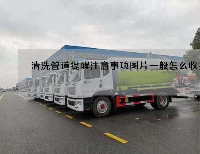 清洗管道提醒注意事项图片一般怎么收费