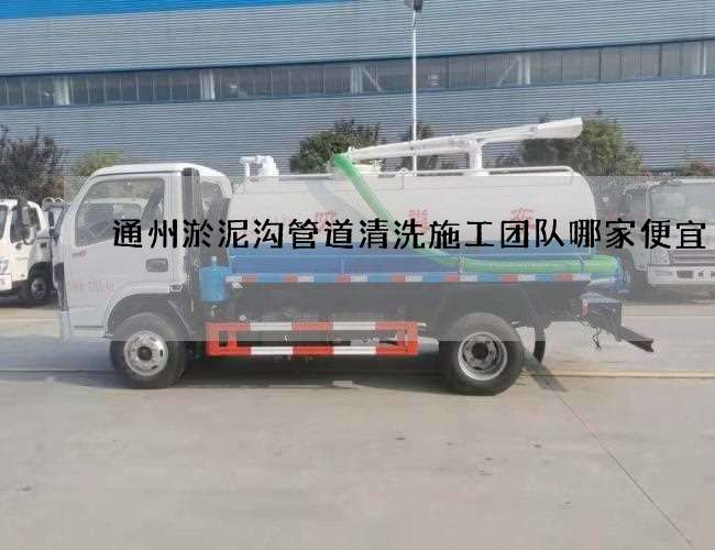 通州淤泥沟管道清洗施工团队哪家便宜 通州淤泥沟管道清洗施工团队哪家便宜