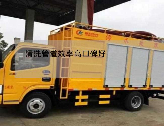 清洗管道效率高口碑好