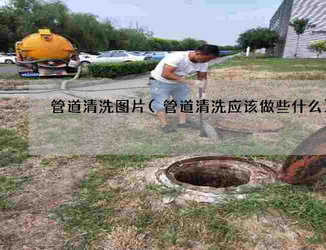 管道清洗图片(管道清洗应该做些什么)