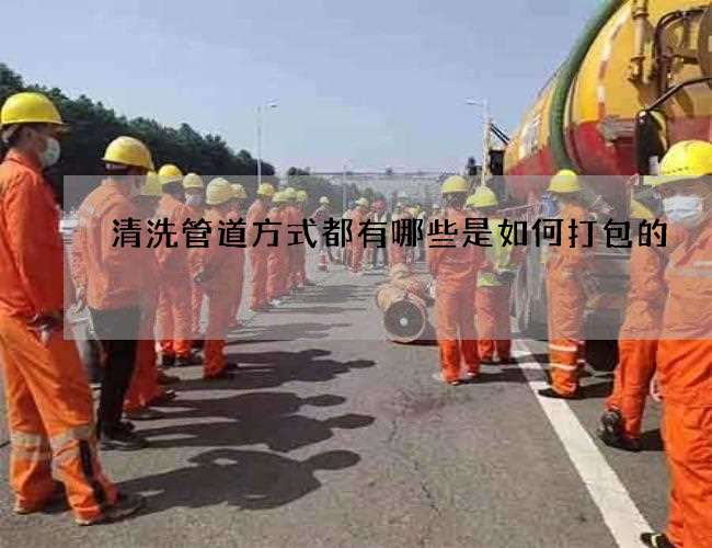 清洗管道方式都有哪些是如何打包的