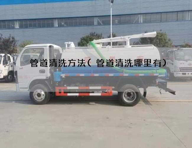 管道清洗方法(管道清洗哪里有)