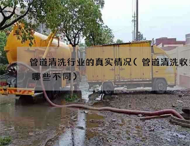 管道清洗行业的真实情况(管道清洗收费又哪些不同)