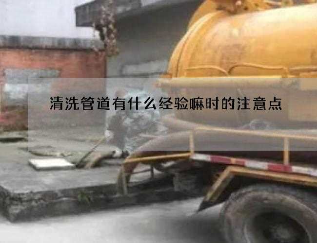 清洗管道有什么经验嘛时的注意点