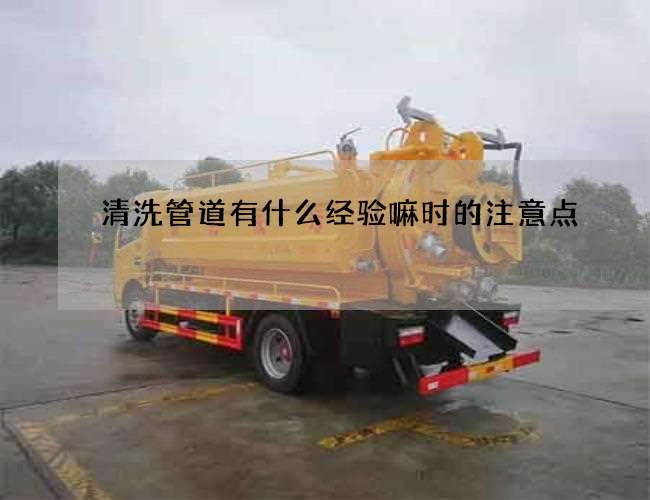 清洗管道有什么经验嘛时的注意点