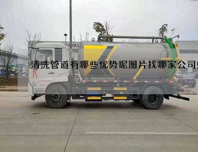 清洗管道有哪些优势呢图片找哪家公司好
