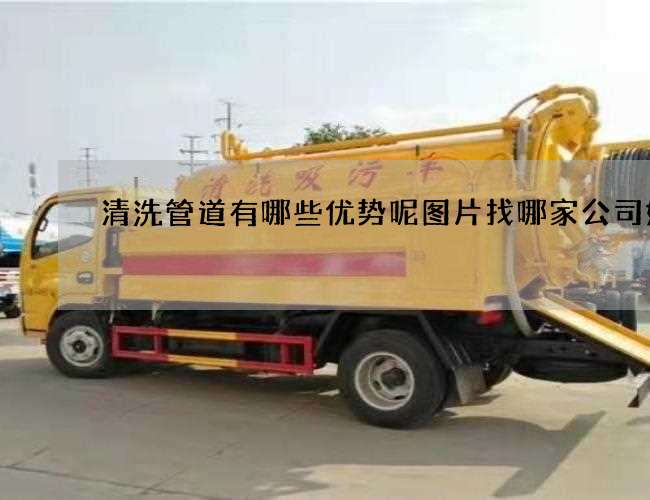 清洗管道有哪些优势呢图片找哪家公司好