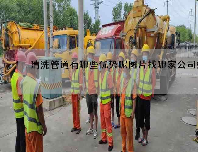 清洗管道有哪些优势呢图片找哪家公司好