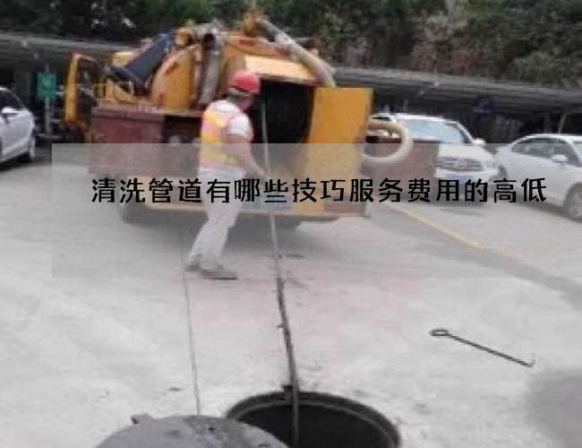 清洗管道有哪些技巧服务费用的高低