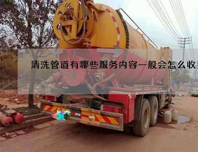 清洗管道有哪些服务内容一般会怎么收费