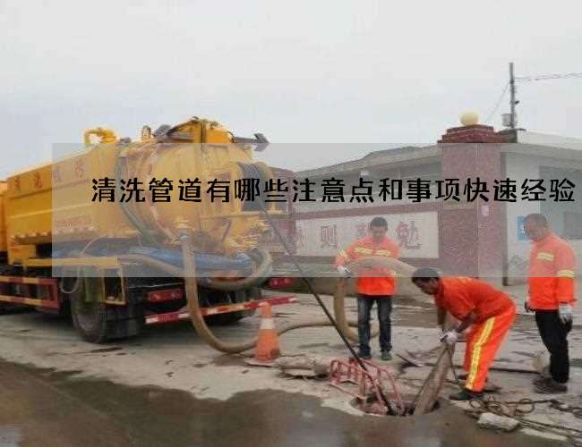 清洗管道有哪些注意点和事项快速经验 清洗管道有哪些注意点和事项快速经验