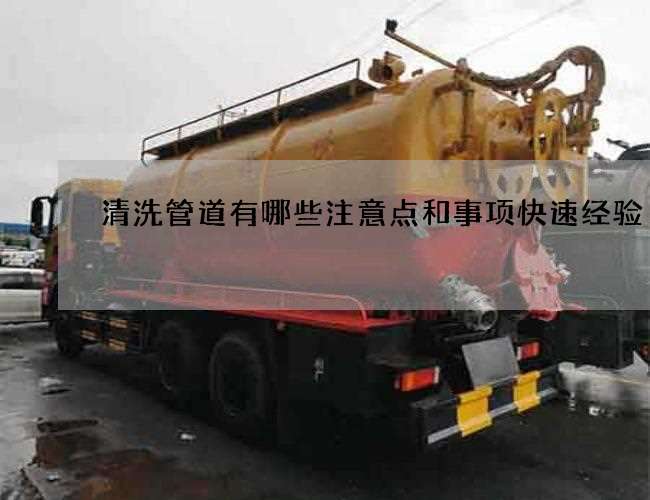 清洗管道有哪些注意点和事项快速经验 清洗管道有哪些注意点和事项快速经验