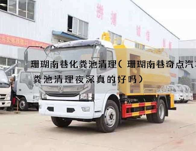 珊瑚南巷化粪池清理(珊瑚南巷奇点汽车化粪池清理夜深真的好吗)