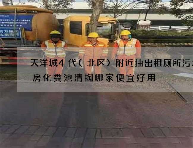 天洋城4代(北区)附近抽出租厕所污水机房化粪池清掏哪家便宜好用